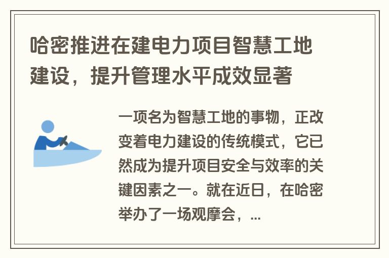 哈密推进在建电力项目智慧工地建设,提升管理水平成效显著