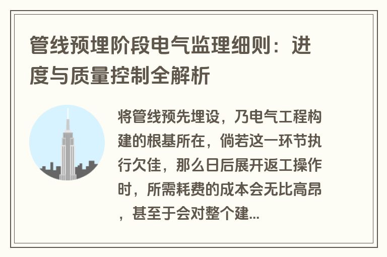 管线预埋阶段电气监理细则:进度与质量控制全解析 管线预埋阶段电气监理细则:进度与质量控制全解析