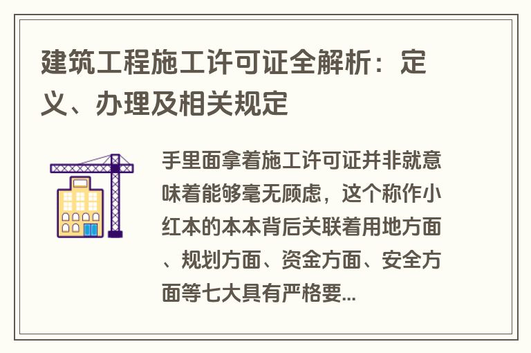 建筑工程施工许可证全解析:定义、办理及相关规定