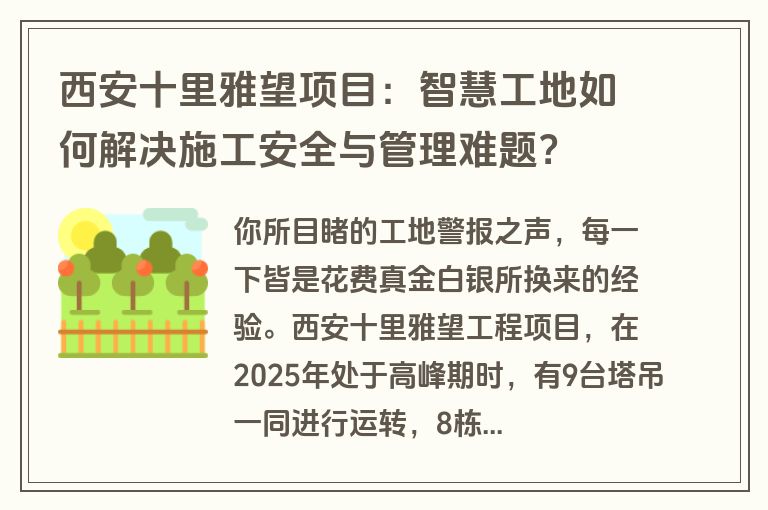 西安十里雅望项目：智慧工地如何解决施工安全与管理难题？
