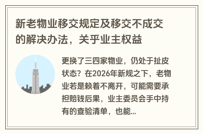 新老物业移交规定及移交不成交的解决办法,关乎业主权益 新老物业移交规定及移交不成交的解决办法,关乎业主权益