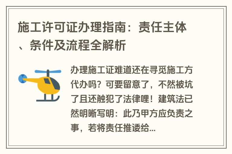 施工许可证办理指南：责任主体、条件及流程全解析