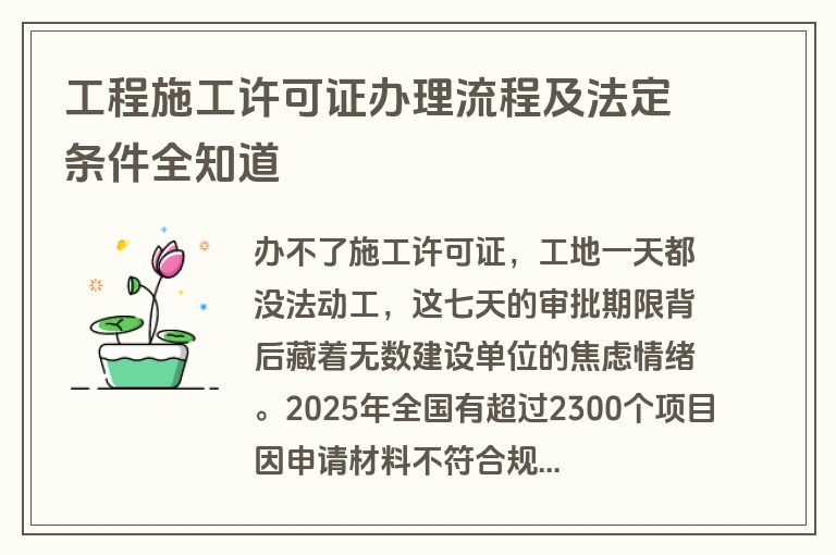 工程施工许可证办理流程及法定条件全知道