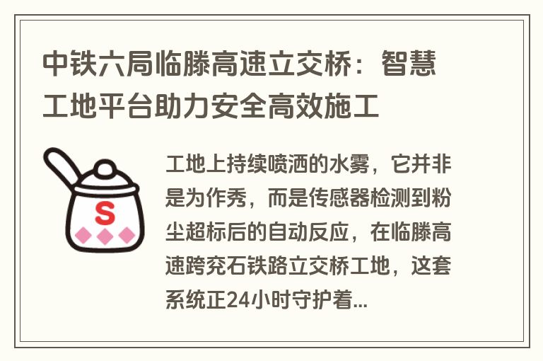 中铁六局临滕高速立交桥:智慧工地平台助力安全高效施工