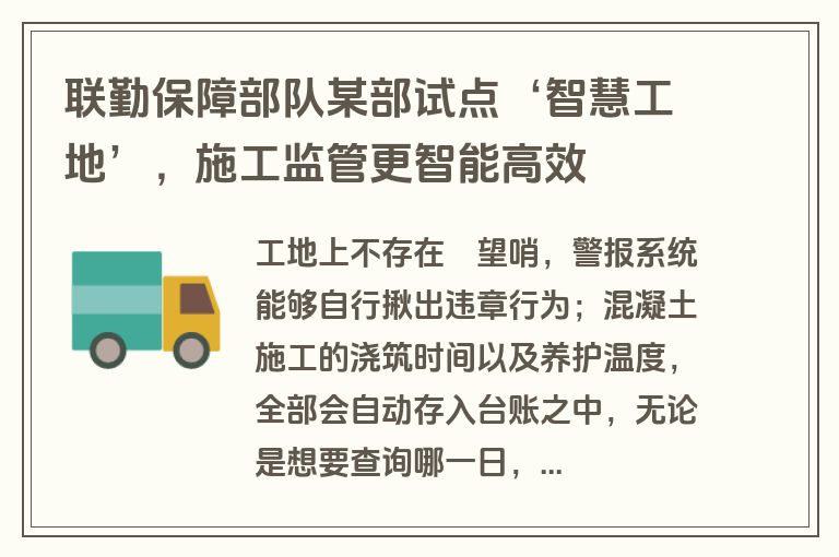 联勤保障部队某部试点‘智慧工地’,施工监管更智能高效