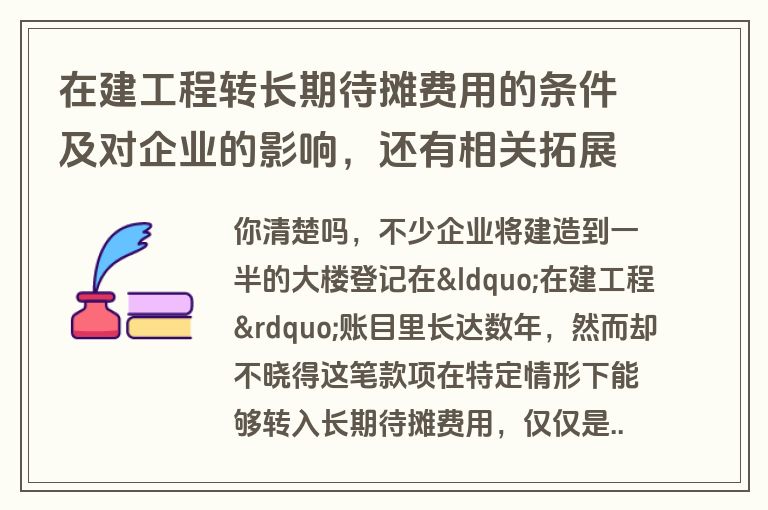 在建工程转长期待摊费用的条件及对企业的影响,还有相关拓展知识 在建工程转长期待摊费用的条件及对企业的影响,还有相关拓展知识