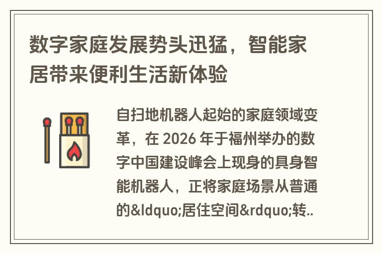 数字家庭发展势头迅猛，智能家居带来便利生活新体验