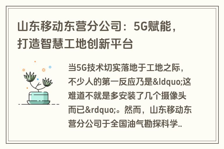 山东移动东营分公司：5G赋能，打造智慧工地创新平台