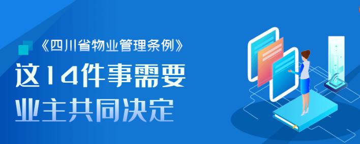 四川省物业管理条例施行，规范物业行为维护各方权益