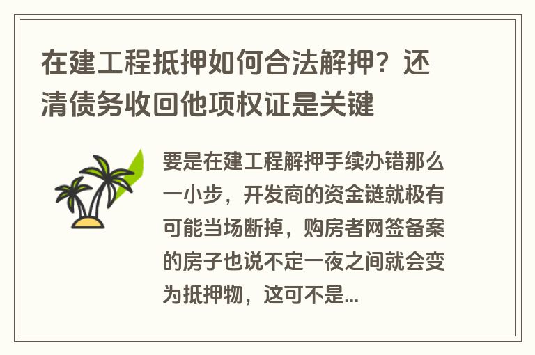 在建工程抵押如何合法解押?还清债务收回他项权证是关键 在建工程抵押如何合法解押?还清债务收回他项权证是关键