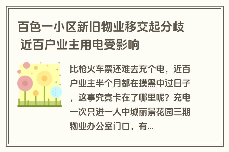 百色一小区新旧物业移交起分歧 近百户业主用电受影响