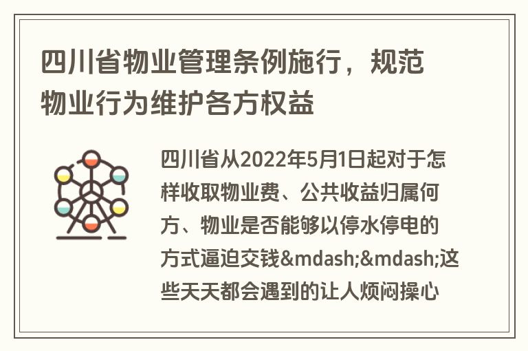 四川省物业管理条例施行,规范物业行为维护各方权益