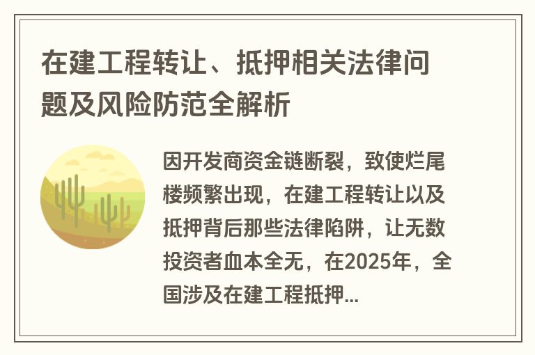 在建工程转让、抵押相关法律问题及风险防范全解析 在建工程转让、抵押相关法律问题及风险防范全解析
