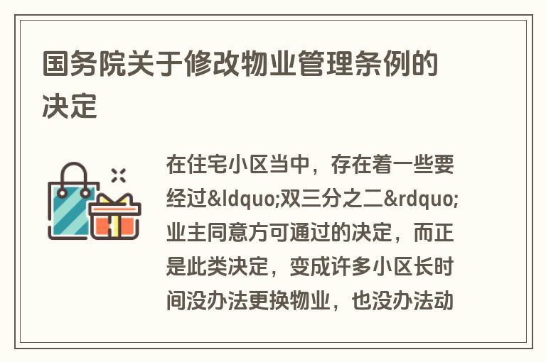 国务院关于修改物业管理条例的决定