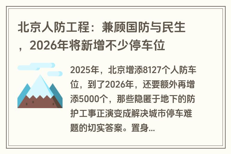 北京人防工程：兼顾国防与民生，2026年将新增不少停车位