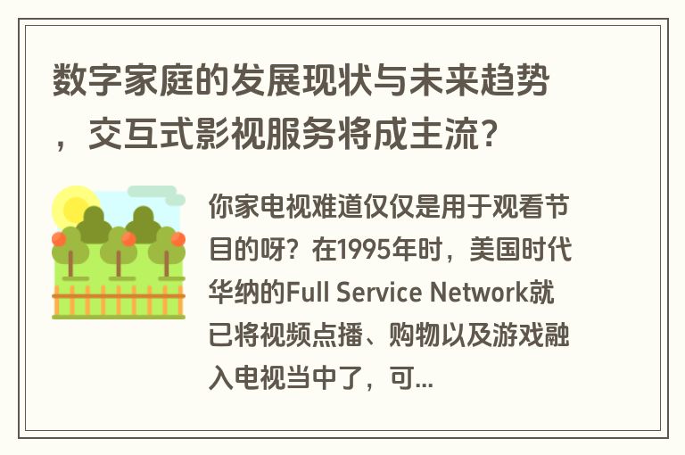 数字家庭的发展现状与未来趋势，交互式影视服务将成主流？