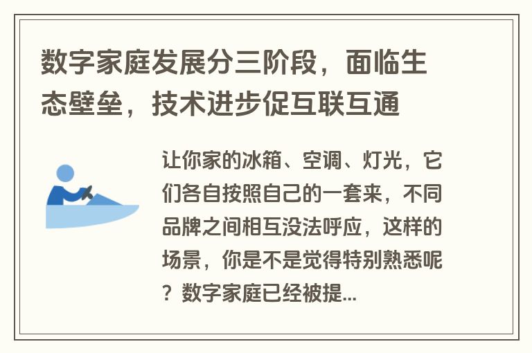 数字家庭发展分三阶段，面临生态壁垒，技术进步促互联互通
