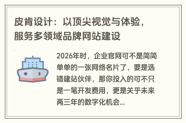 皮肯设计：以顶尖视觉与体验，服务多领域品牌网站建设