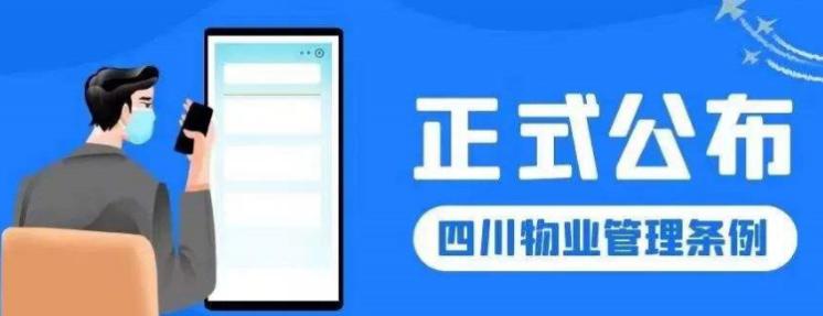 四川省物业管理条例施行，规范物业行为维护各方权益