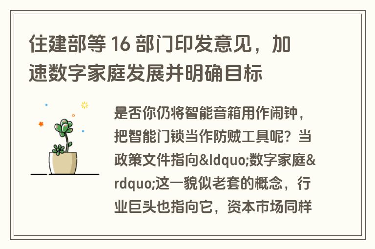 住建部等 16 部门印发意见，加速数字家庭发展并明确目标