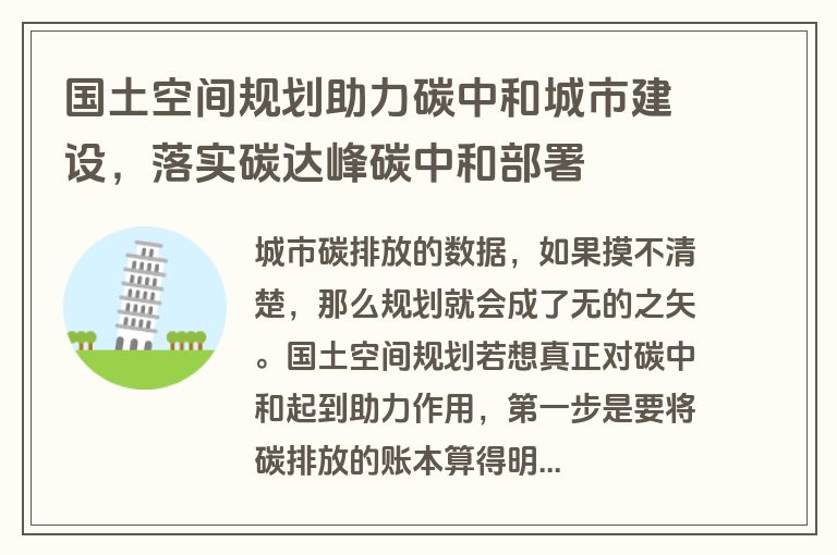 国土空间规划助力碳中和城市建设，落实碳达峰碳中和部署