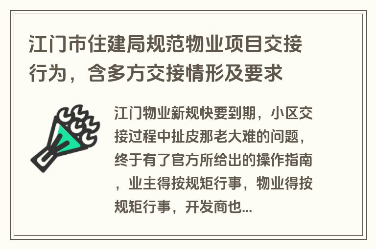 江门市住建局规范物业项目交接行为，含多方交接情形及要求