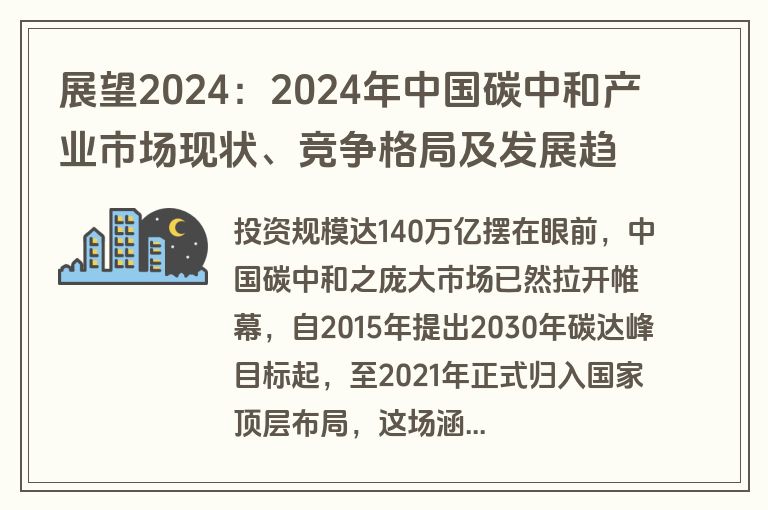 展望2024:2024年中国碳中和产业市场现状、竞争格局及发展趋势分析,未来相关投资总额或在140万亿元左右