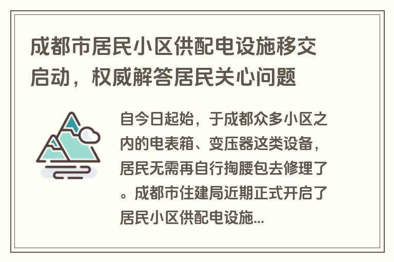 成都市居民小区供配电设施移交启动,权威解答居民关心问题 成都市居民小区供配电设施移交启动,权威解答居民关心问题