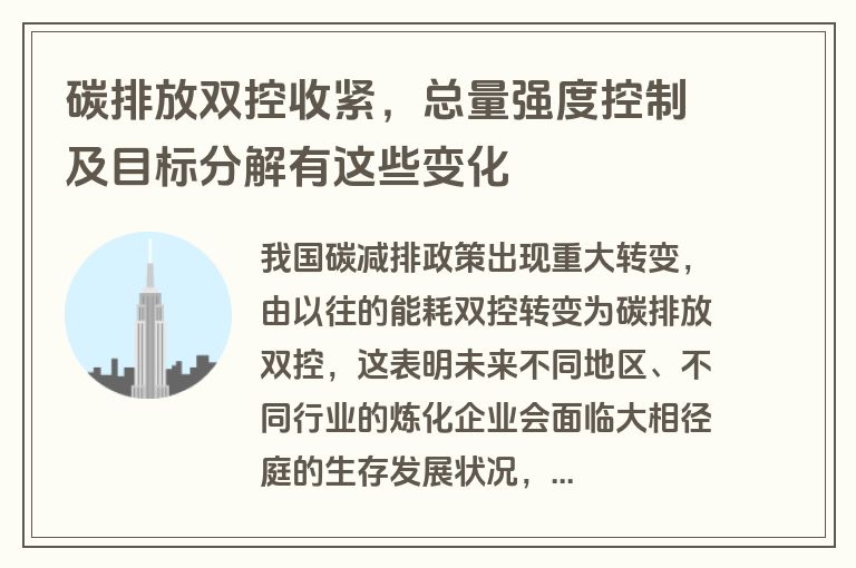 碳排放双控收紧，总量强度控制及目标分解有这些变化