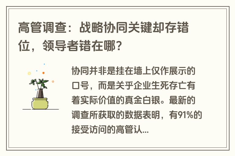 高管调查:战略协同关键却存错位,领导者错在哪? 高管调查:战略协同关键却存错位,领导者错在哪?