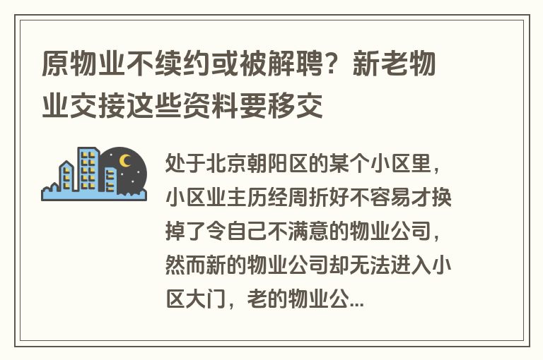 原物业不续约或被解聘?新老物业交接这些资料要移交 原物业不续约或被解聘?新老物业交接这些资料要移交