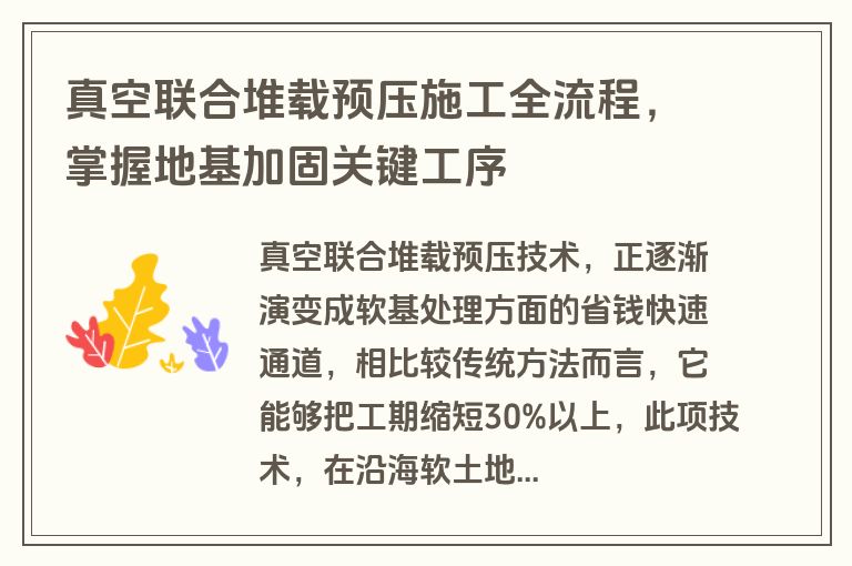 真空联合堆载预压施工全流程，掌握地基加固关键工序