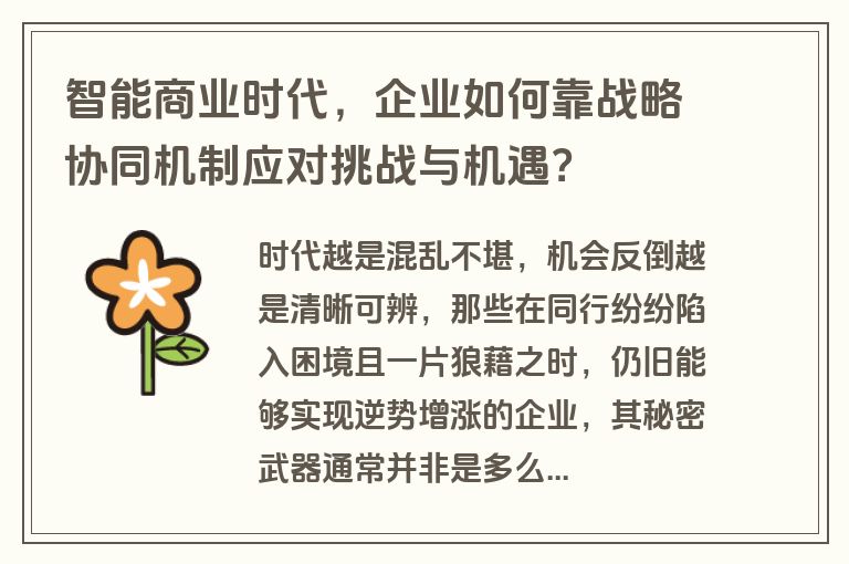 智能商业时代，企业如何靠战略协同机制应对挑战与机遇？