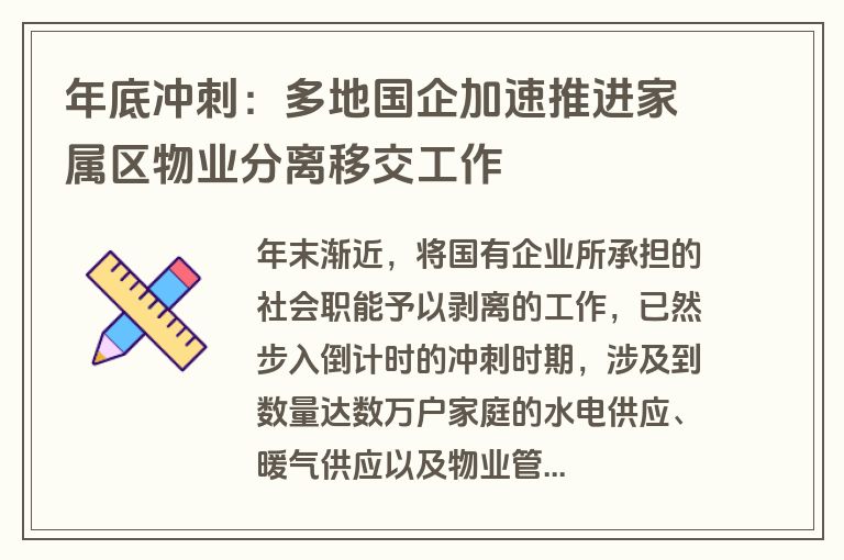 年底冲刺:多地国企加速推进家属区物业分离移交工作 年底冲刺:多地国企加速推进家属区物业分离移交工作
