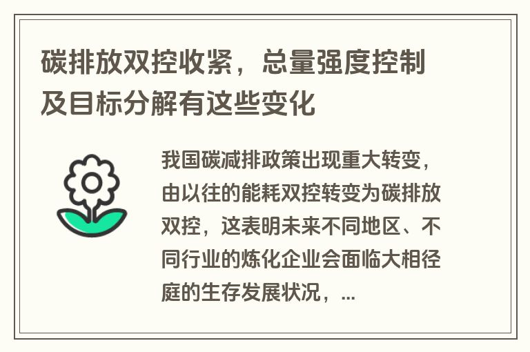 碳排放双控收紧,总量强度控制及目标分解有这些变化