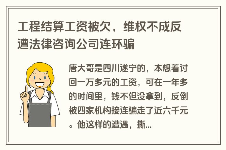 工程结算工资被欠,维权不成反遭法律咨询公司连环骗 工程结算工资被欠,维权不成反遭法律咨询公司连环骗