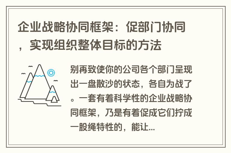 企业战略协同框架:促部门协同,实现组织整体目标的方法 企业战略协同框架:促部门协同,实现组织整体目标的方法