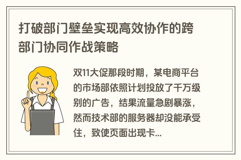 打破部门壁垒实现高效协作的跨部门协同作战策略 打破部门壁垒实现高效协作的跨部门协同作战策略
