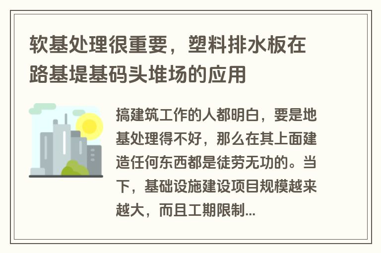 软基处理很重要，塑料排水板在路基堤基码头堆场的应用