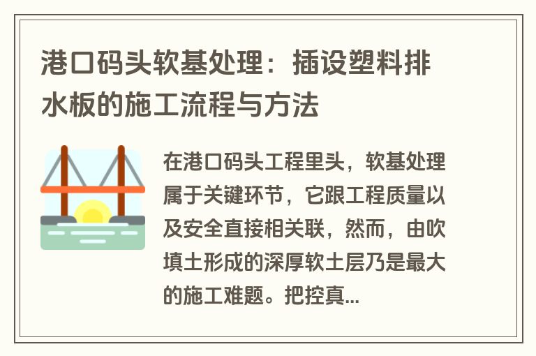 港口码头软基处理：插设塑料排水板的施工流程与方法