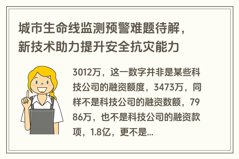 城市生命线监测预警难题待解，新技术助力提升安全抗灾能力