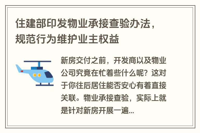 住建部印发物业承接查验办法，规范行为维护业主权益