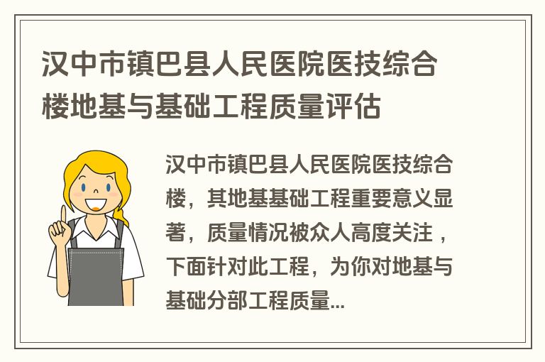 汉中市镇巴县人民医院医技综合楼地基与基础工程质量评估