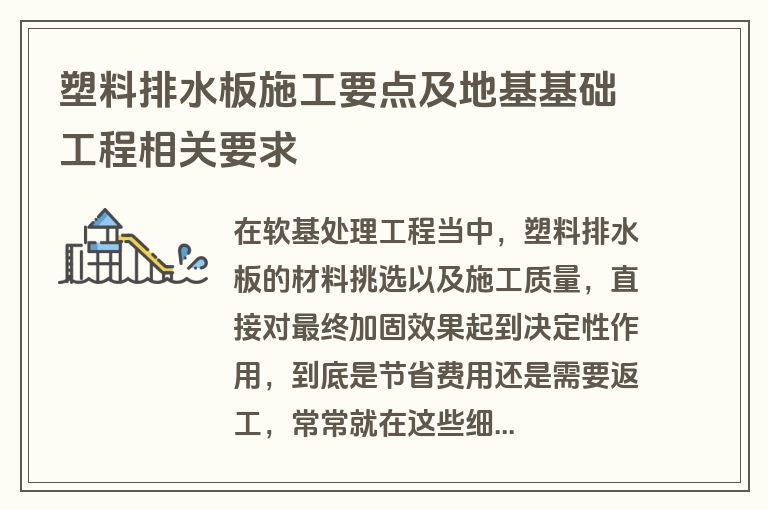 塑料排水板施工要点及地基基础工程相关要求