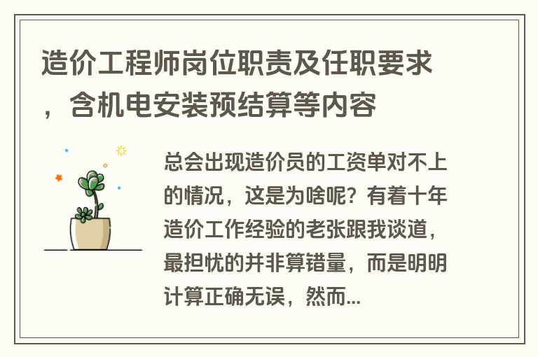 造价工程师岗位职责及任职要求，含机电安装预结算等内容