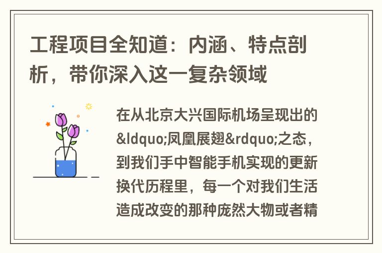 工程项目全知道：内涵、特点剖析，带你深入这一复杂领域