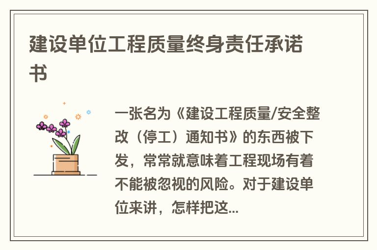 建设单位工程质量终身责任承诺书