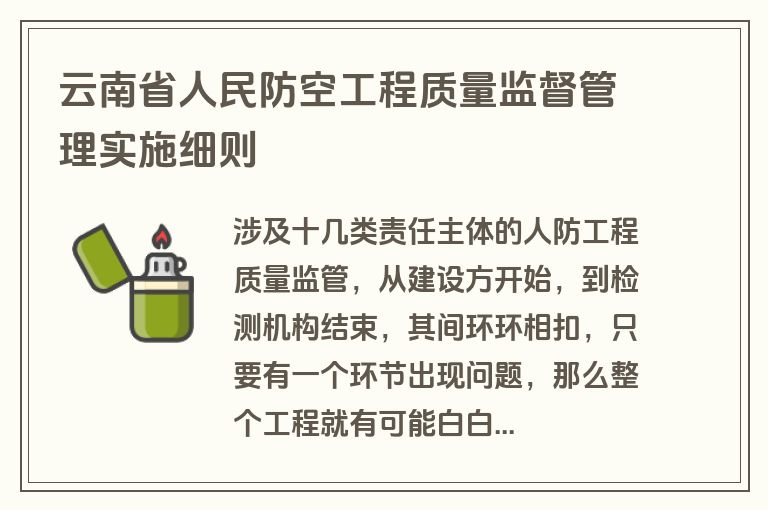 云南省人民防空工程质量监督管理实施细则
