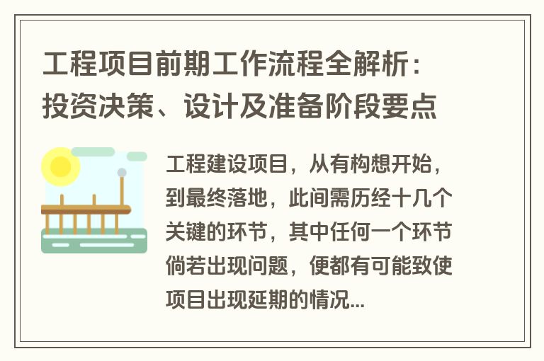 工程项目前期工作流程全解析：投资决策、设计及准备阶段要点