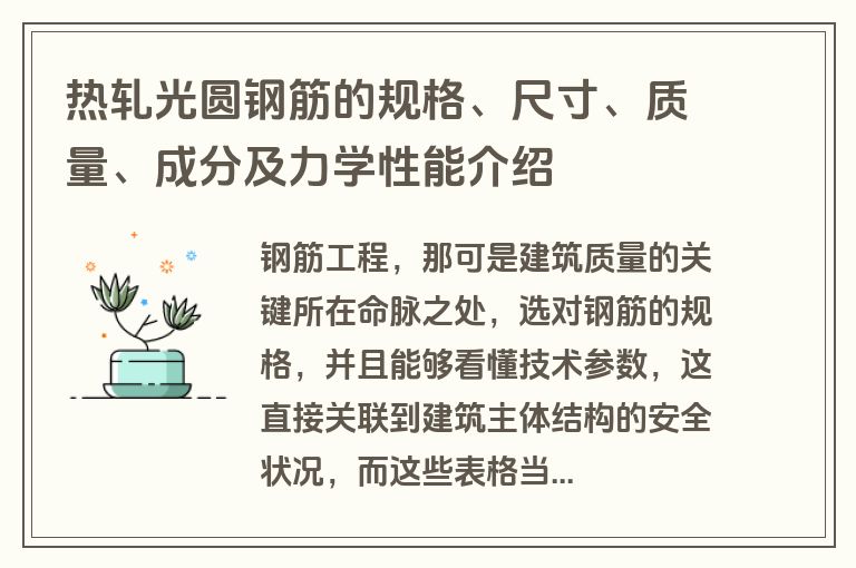 热轧光圆钢筋的规格、尺寸、质量、成分及力学性能介绍